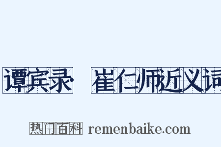 谭宾录·崔仁师近义词是什么意思的图片